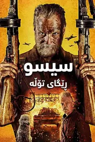 Affiche 6 de Sisu : Le Chemin de la vengeance