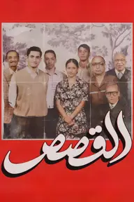 Affiche 2 de Notre Histoire - Chronique du Caire