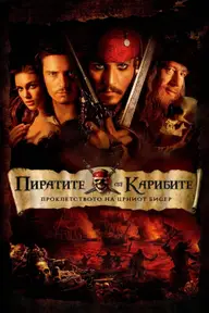 Affiche 4 de Pirates des Caraïbes : La Malédiction du Black Pearl