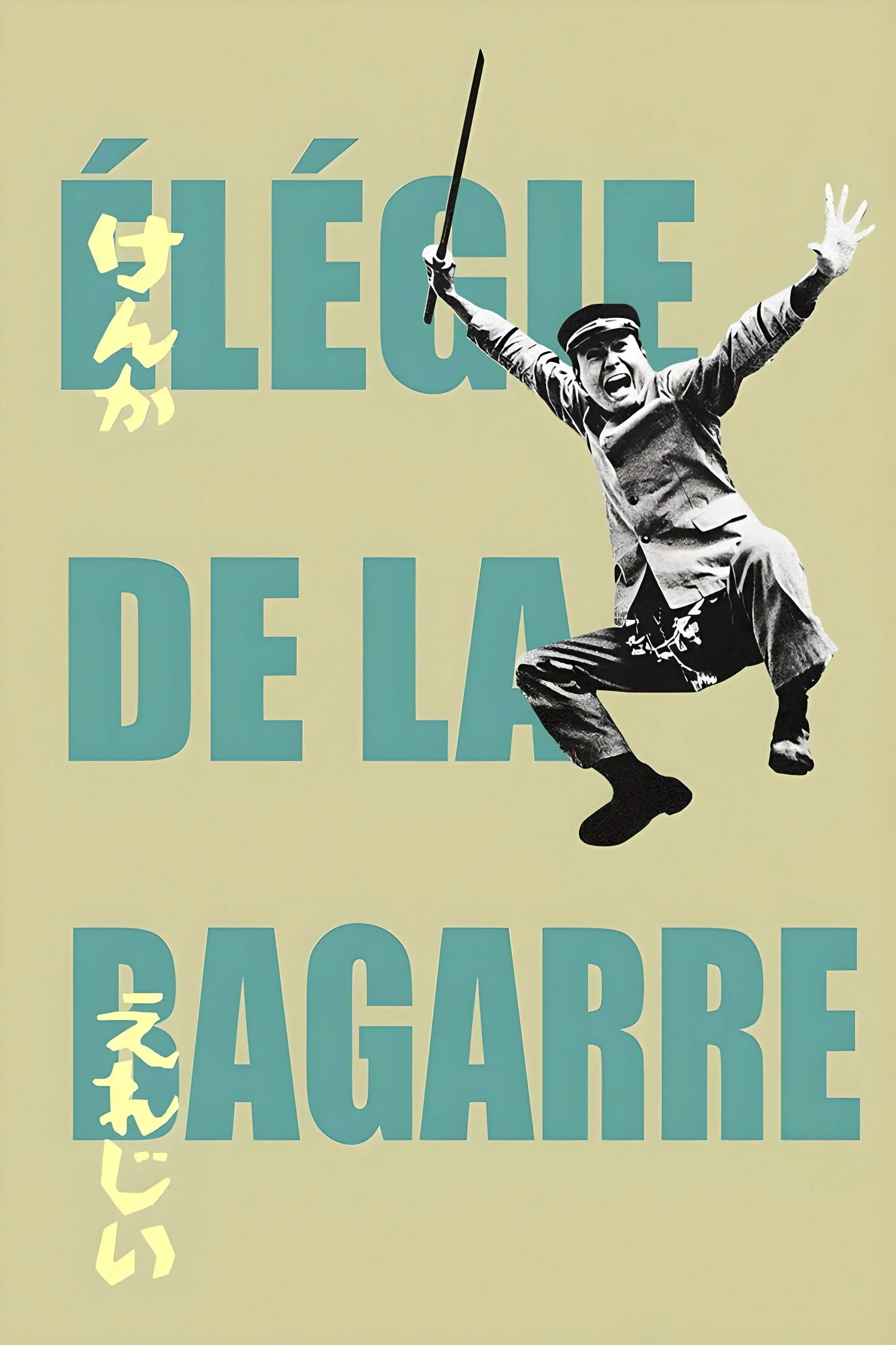 Elégie de la bagarre