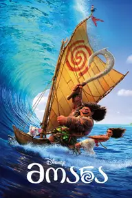 Affiche 8 de Vaiana, la légende du bout du monde